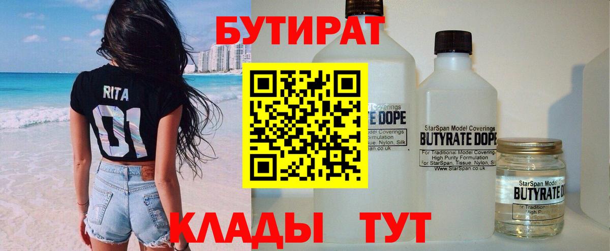 БУТИРАТ вода  Вход с VPN  Ржев 