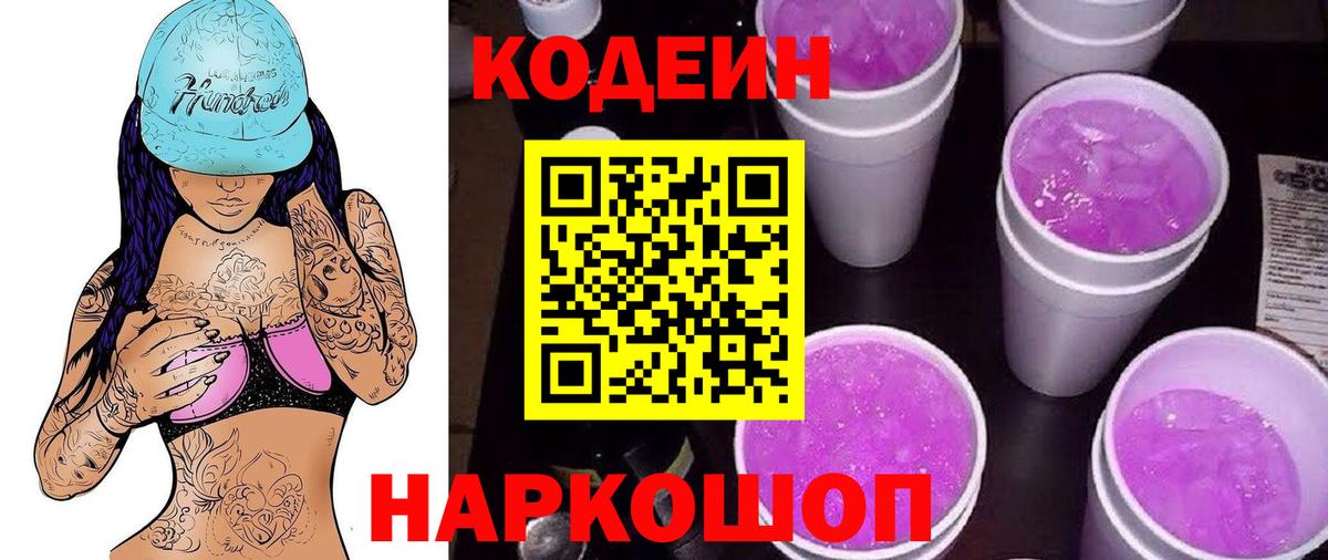 Ржев  Кодеиновый сироп Lean Purple Drank  Codein напиток Lean (лин)  Вход с VPN 